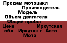 Продам мотоцикл Honda CBR1000RR  › Производитель ­ Honda › Модель ­ CBR1000RR  › Объем двигателя ­ 1 000 › Общий пробег ­ 12 800 › Цена ­ 340 000 - Иркутская обл., Иркутск г. Авто » Мото   